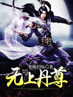 无上丹尊女主介绍