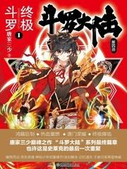 斗罗大陆4终极斗罗漫画免费