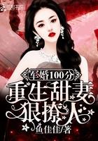 隐婚10o分重生甜妻狠撩人