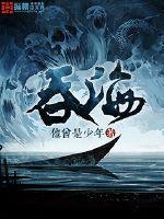 吞海无删减版全文免费阅读