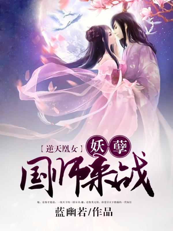 逆天凰女妖孽国师来战蓝幽若