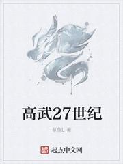 高武27世纪免费听