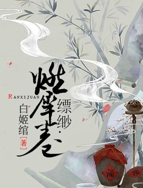 缥缈燃犀卷全文免费阅读