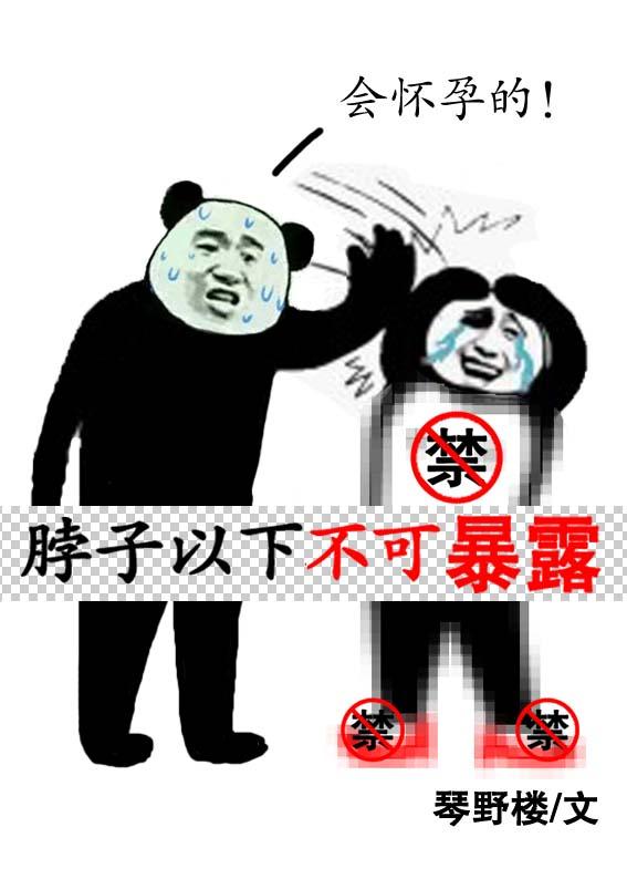 脖子以下不可暴露 格格党