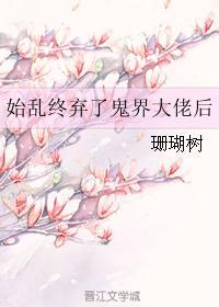 始乱终弃了偏执大佬后