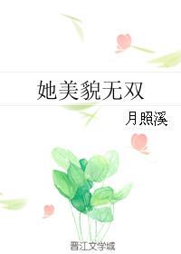 她美貌无双全文阅读