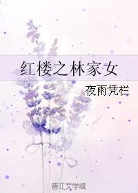 红楼之林家女胥