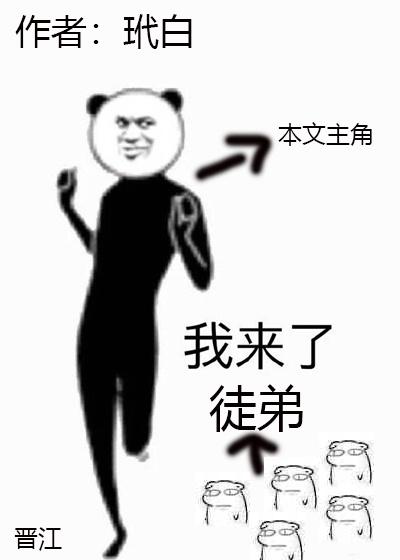 综我徒弟都是大佬玳白