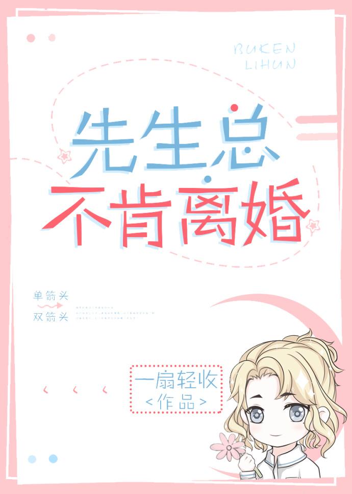 先生总不肯离婚漫画