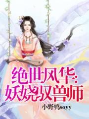 绝代风华妖娆魔女