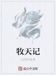 牧天记秦牧身份