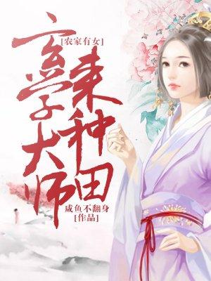 农家有女玄学大师来种田tXt