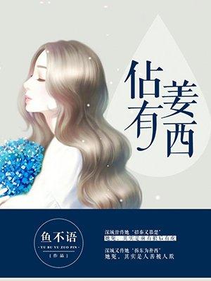 占有姜西荣一京丁叮怎么没有结局