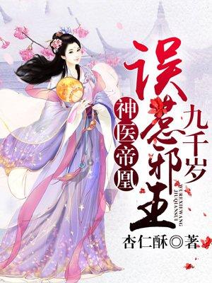 神医帝凰误惹邪王九千岁漫画