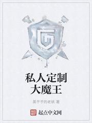 私人定制大魔王笔趣阁TXT