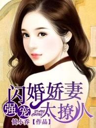 闪婚娇妻太迷人全文