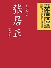 张居正祖籍是哪里人