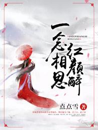 一念相思作品集