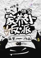 家养大反派(重生)