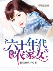 红烧豆腐干的作品穿越六十年代农家女