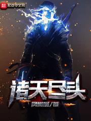 诸天尽头无错版