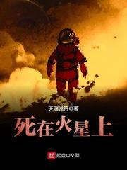 天瑞说符死在火星上