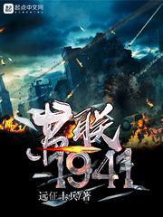 苏联1941txt 奇书网