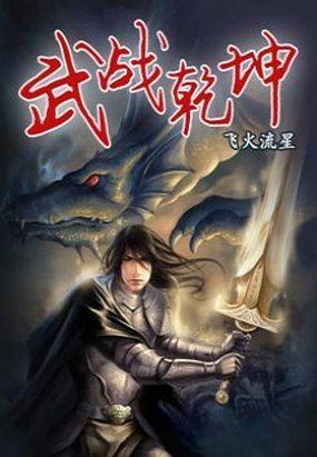 武战乾坤1.1.1