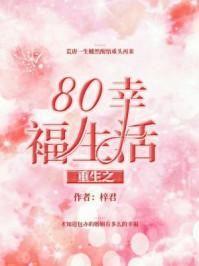 重生之80幸福生活收听