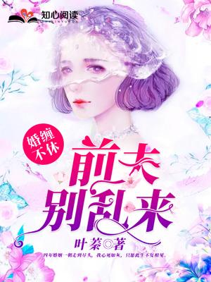 婚缠不休前夫别乱来17