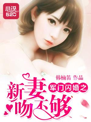 闪婚新妻宠上天