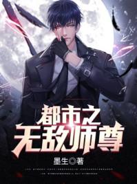 都市无敌师尊