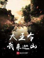 歌曲大王叫我来巡山