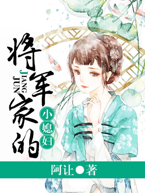 将军家的小媳妇抖音