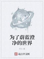 为了蔚蓝澄净的世界什么梗