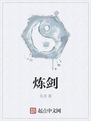 炼剑by白糖三两结局he 吗