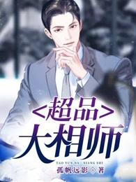 超品大相师女主