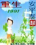 重生1991陈广生全本免费