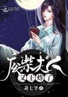 废柴夫人又王炸了漫画免费观看