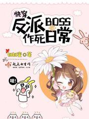 快穿反派boss作死日常评论