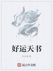 好运天成什么意思