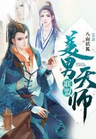 美男天师联盟吧有几个男主