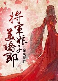 将军娘子gl全文免费阅读