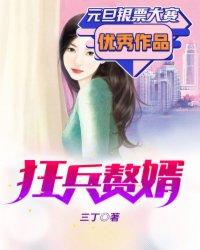 狂兵赘婿女主有几个