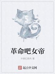 革命吧女神 优书网