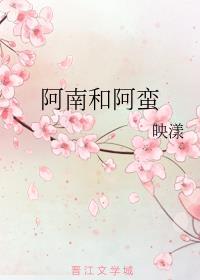 阿南和阿蛮是虐文吗