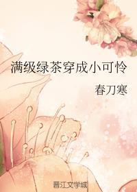 满级绿茶穿成小可怜漫画在线看