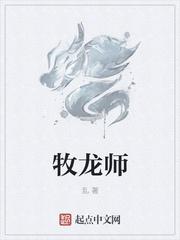 牧龙师动漫观看