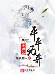 平平无奇大师兄漫画免费下拉式六漫画