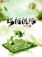 烂柯棋缘漫画免费阅读